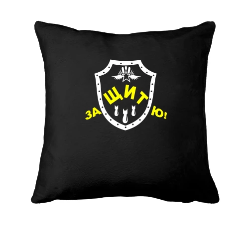 Подушка, Черный, Защищу!