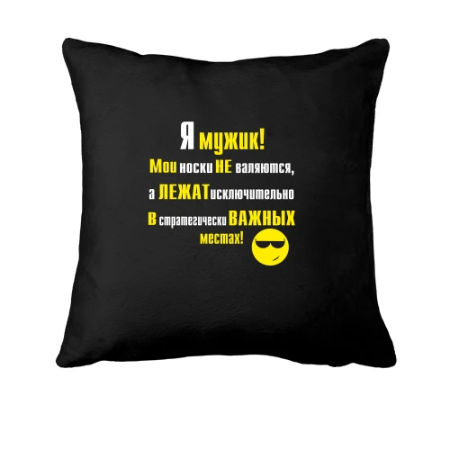 Подушка, Черный, Я мужик!