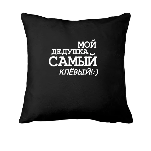 Подушка, Черный, Мой дедушка самый клёвый!