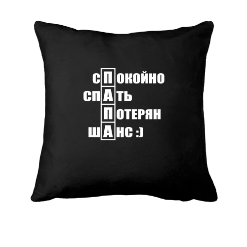 Подушка, Черный, ПАПА