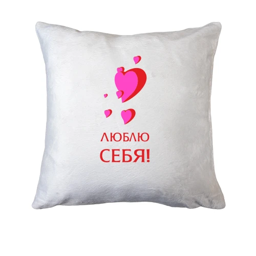 Подушка Люблю себя 2