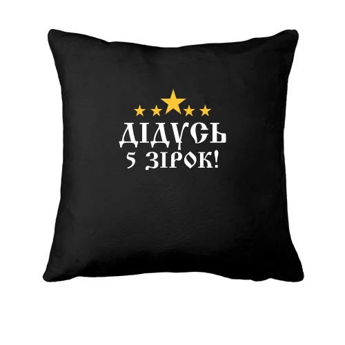 Подушка Пятизвёздочный дедушка!