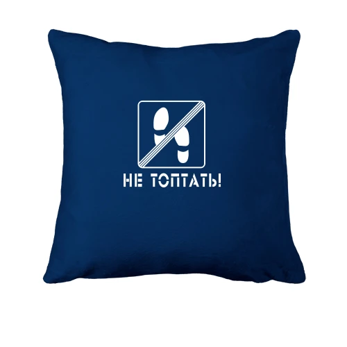 Подушка, Синий, Не топать!