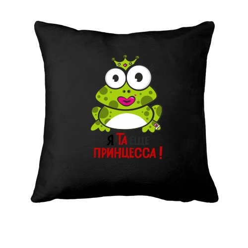 Подушка, Черный, с лягушкой и надписью Я та еще принцесса!