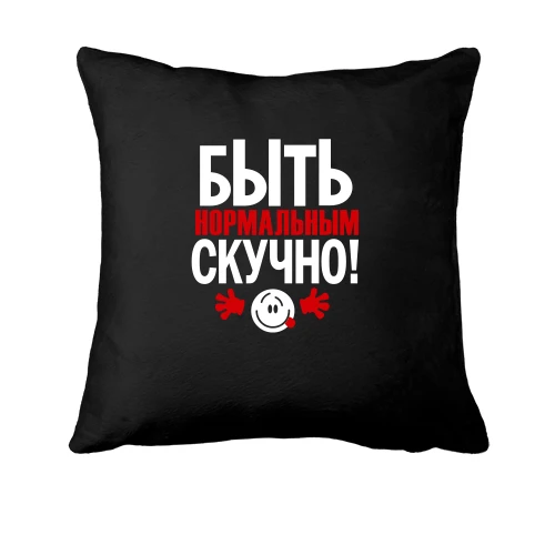 Подушка, Черный, с надписью Нормальным быть скучно