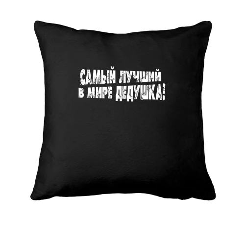 Подушка Найкращий у світі дідусь