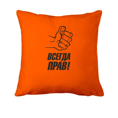 Подушка с надписью Всегда прав!