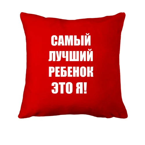 Подушка, Червоний, Найкращий дитина