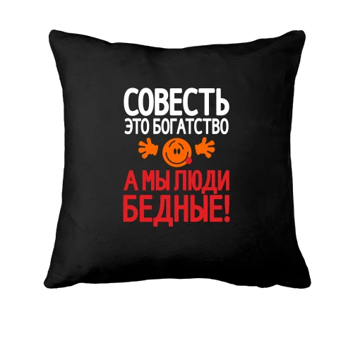Подушка, Черный, с надписью Совесть это богатство, а мы люди бедные