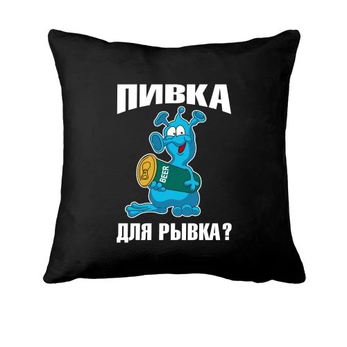 Подушка с надписью Пивка для рывка?