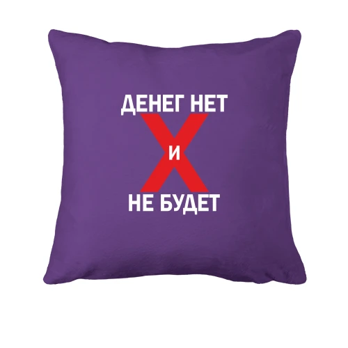 Подушка, Фиолетовый, Денег нет и не будет