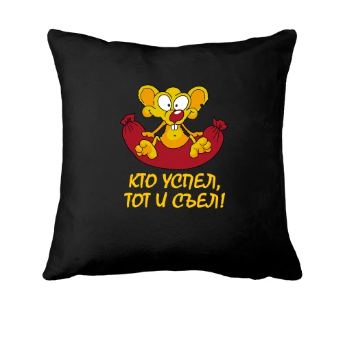 Подушка с мышонком (кто успел, тот и съел)