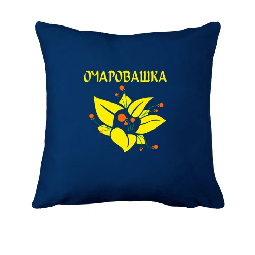 Подушка, Синій, Очаровашка