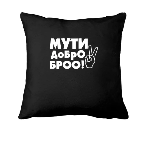 Подушка, Черный, с надписью Мути добро, бро!