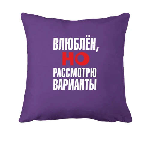 Подушка, Фіолетовий, з написом Закоханий, але розгляну варіанти
