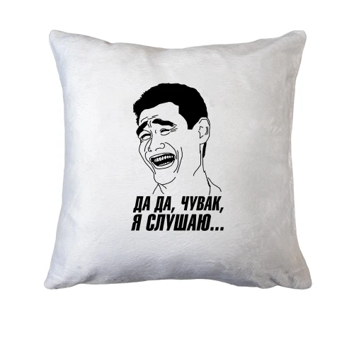 Подушка с надписью Да да, чувак, я слушаю..