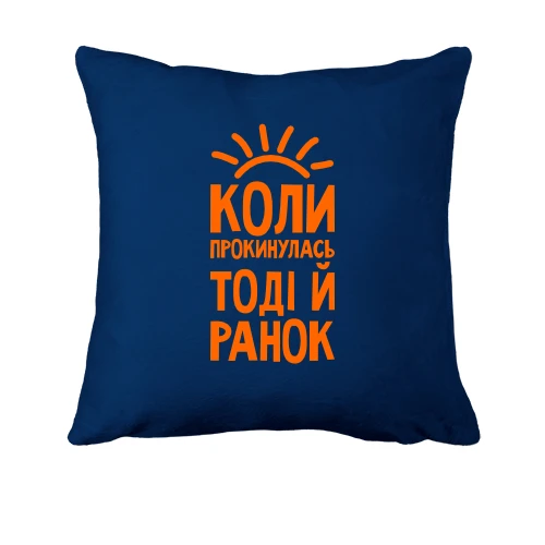Подушка, Синій, з написом коли я прокинусь, тоді і ранок