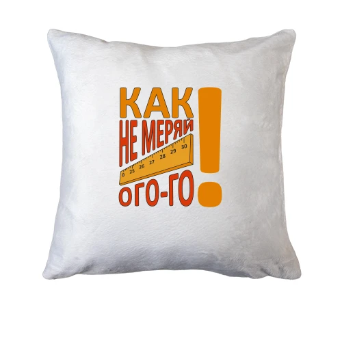 Подушка Как не меряй огого!