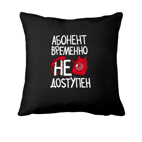 Подушка Абонент временно не доступен