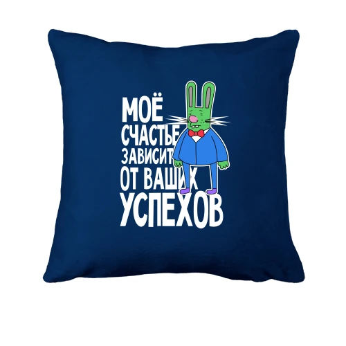 Подушка, Синій, з зайцем-преподом "моє щастя залежить від ваших успіхів"