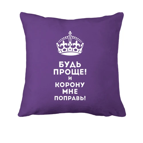 Подушка, Фиолетовый, Корону мне поправь