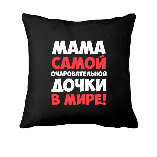 Подушка мама самой очаровательной дочки в мире