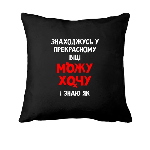Подушка Перебуваю в прекрасному віці