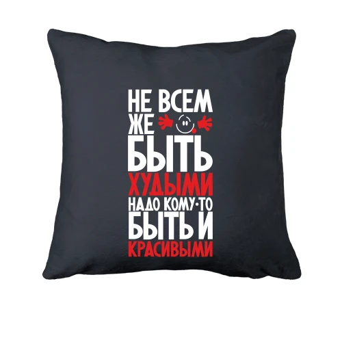 Подушка Не всім же бути худими ..