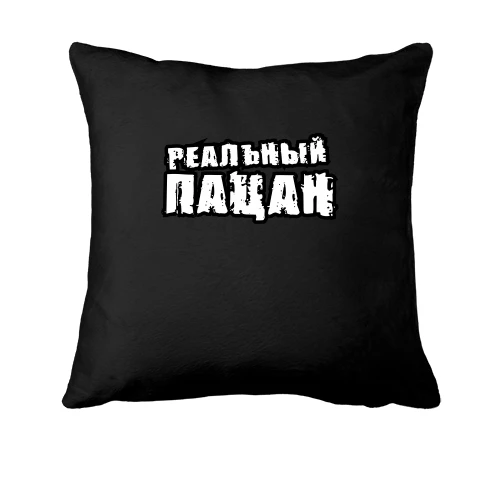 Подушка с надписью Реальный пацан