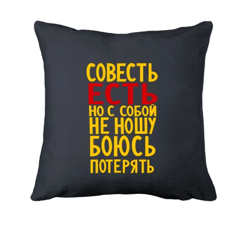 Подушка, Сірий, Совість є, але з собою не ношу