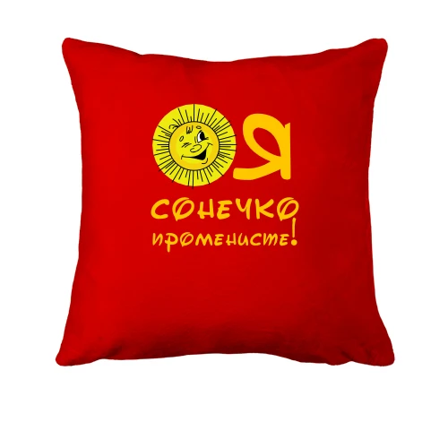 Подушка, Красный, Я солнышко лучистое (2)