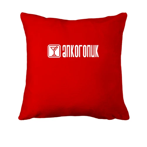 Подушка Алкоголик