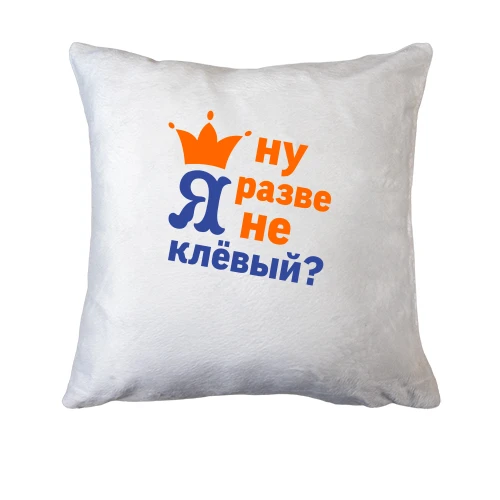 Подушка, Белый, с короной Ну разве я не клёвый