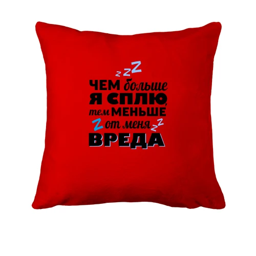 Подушка, Червоний, чим більше я сплю, тим менше від мене шкоди