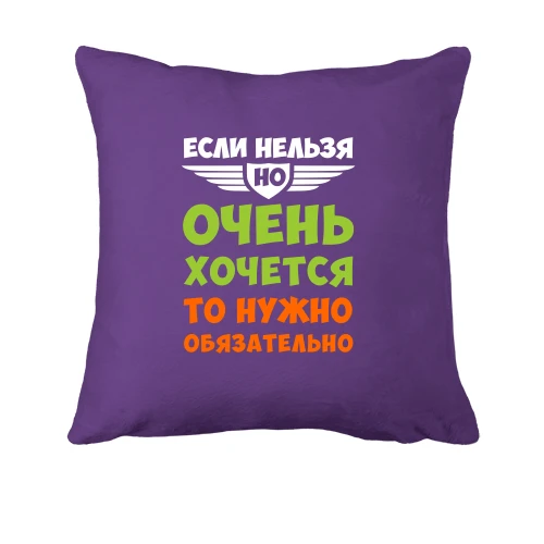 Подушка, Фиолетовый, если нельзя, но очень хочется..