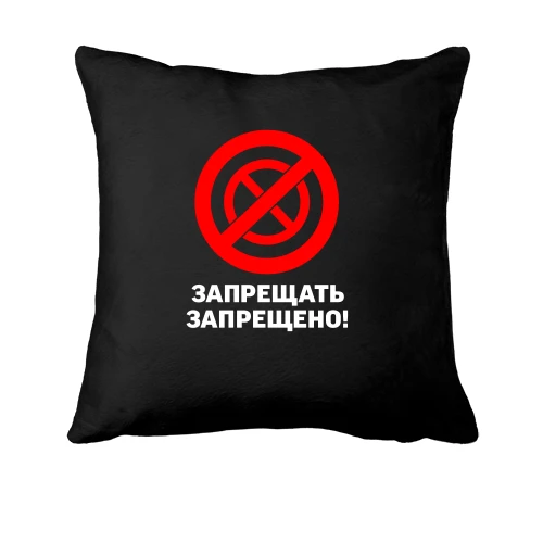 Подушка, Черный, Запрещать запрещено!