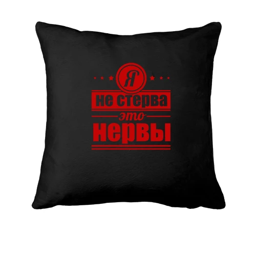 Подушка, Чорний, Я не стерва! це нерви
