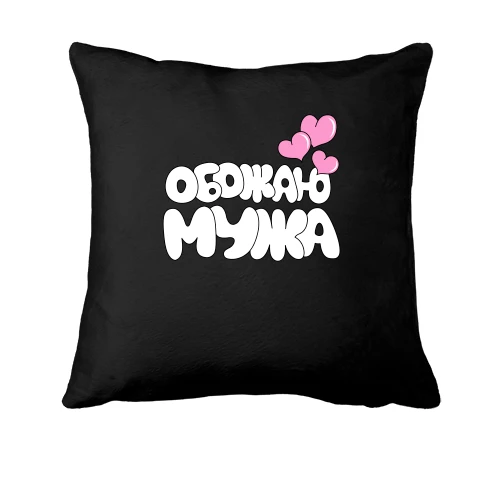 Подушка обожнюю чоловіка