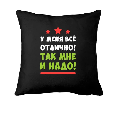 Подушка, Чорний, В мене все гаразд. Так мені і треба!