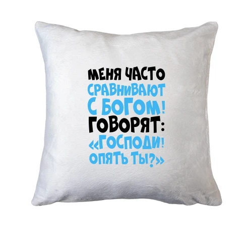 Подушка Меня часто сравнивают с богом