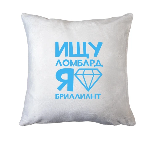 Подушка, Белый, Ищу ломбард, я бриллиант