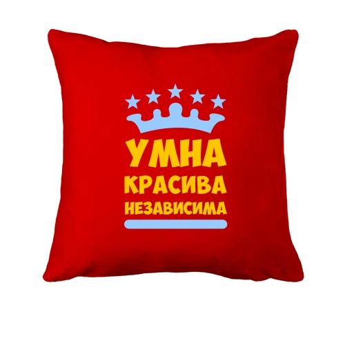 Подушка, Красный, Умна, красива, независима