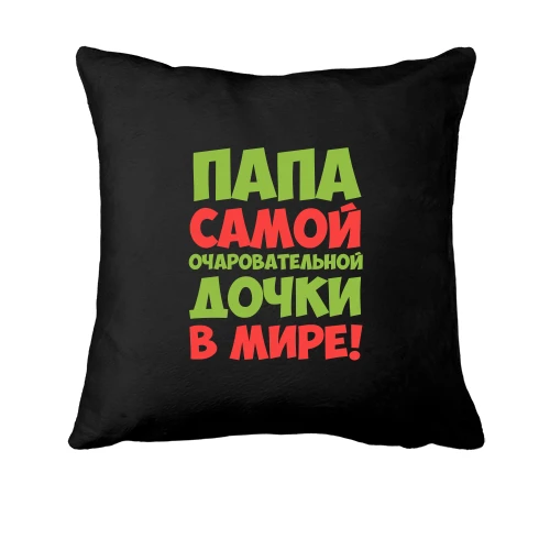 Подушка, Чорний, Папа найчарівнішою дочки в світі
