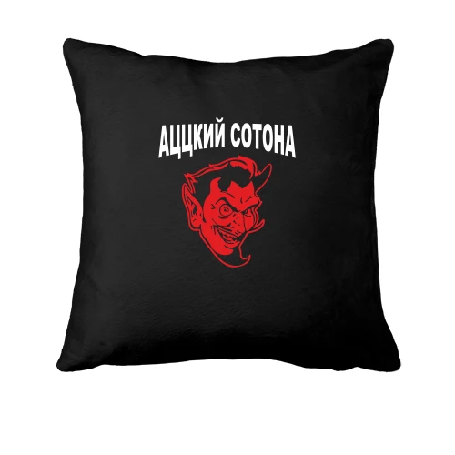 Подушка Ацкий сотона