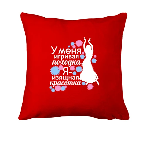 Подушка, Красный, Я изящная красотка