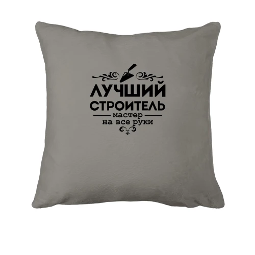 Подушка, Серый, Лучший строитель. Мастер на все руки!