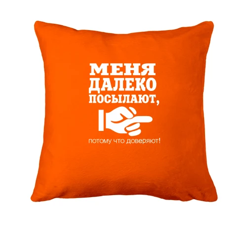 Подушка, Помаранчевий, Мені довіряють