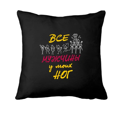 Подушка, Чорний, Всі чоловіки у моїх ніг