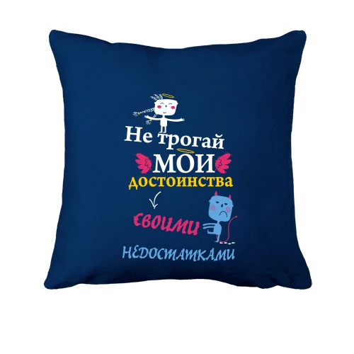 Подушка с надписью «Не трогай мои достоинства своими недостатками», крыльями и маленьким чертёнком