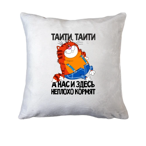 Подушка, Белый, с толстым котом ..Нас и здесь неплохо кормят